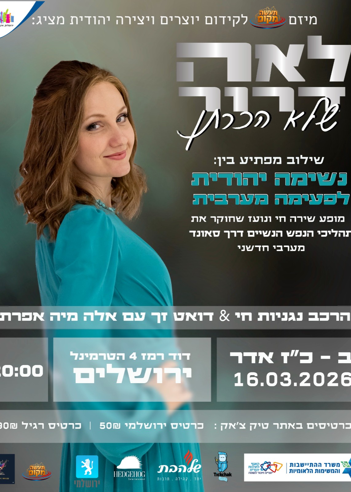  לאה דרור שלא הכרתן | הזמנת כרטיסים