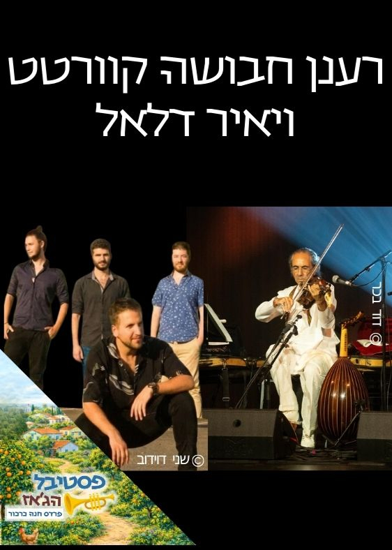  רענן חבושה קוורטט ויאיר דלאל | הזמנת כרטיסים