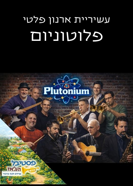  עשיריית פלוטוניום (ארנון פלטי) | הזמנת כרטיסים