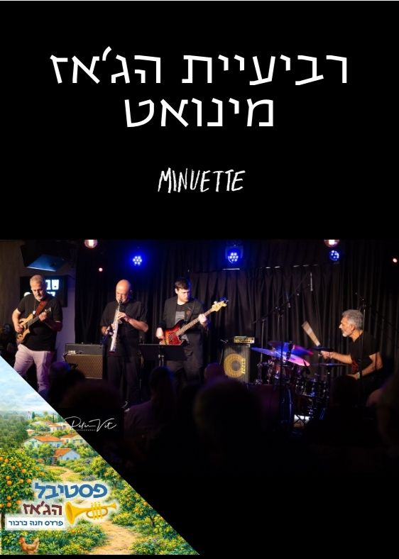  רביעיית ג׳אז מינואט | הזמנת כרטיסים