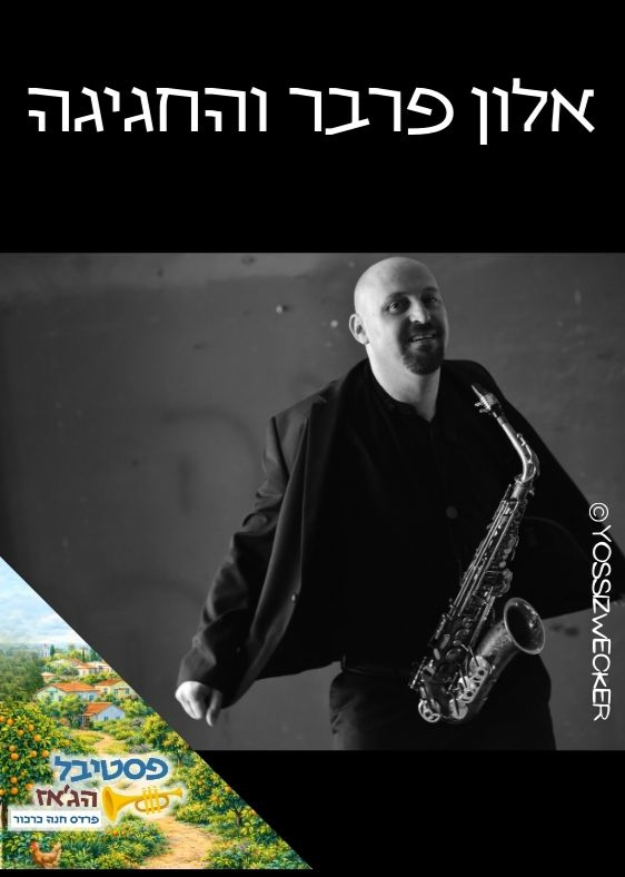  אלון פרבר ושישיית חגיגה | הזמנת כרטיסים