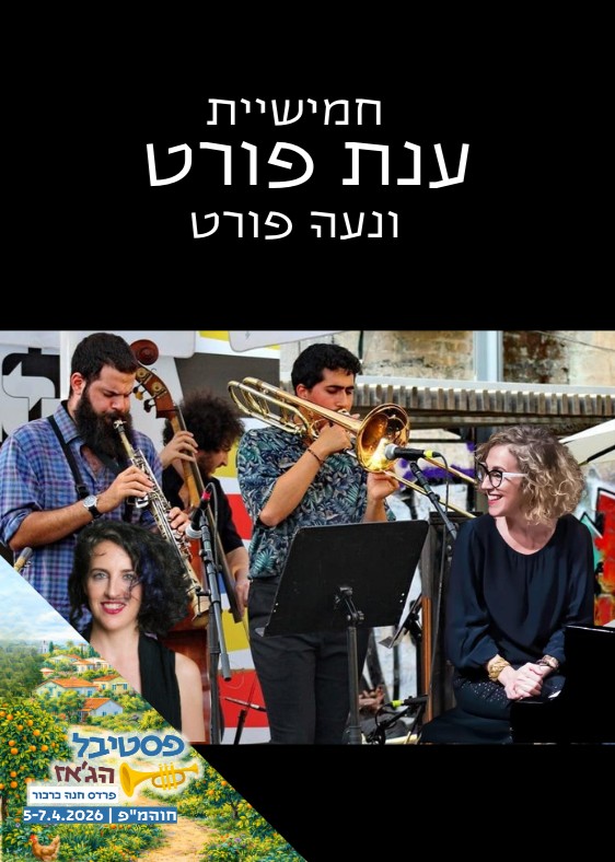  חמישיית ענת פורט ונעה פורט | הזמנת כרטיסים
