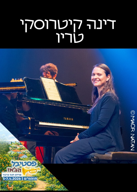  דינה קיטרוסקי טריו | הזמנת כרטיסים