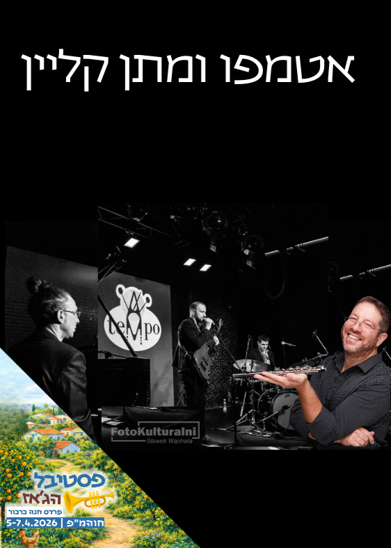  להקת אטמפו ומתן קליין | הזמנת כרטיסים