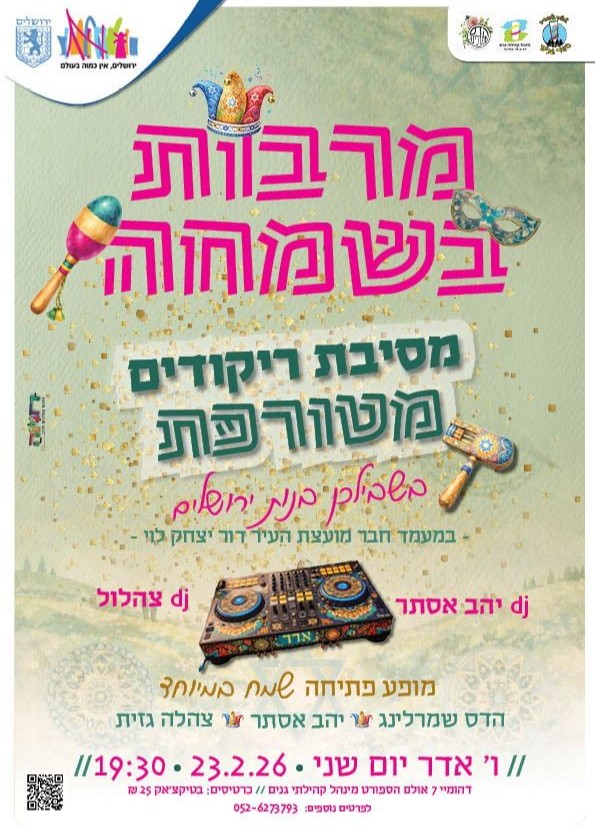  מרבות בשמחה | הזמנת כרטיסים