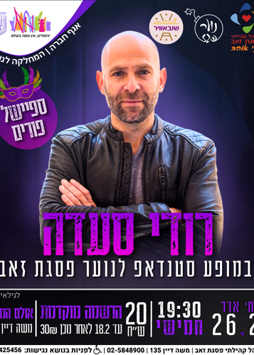  מופע סטנדאפ של רודי סעדה לנוער פסגת זאב | הזמנת כרטיסים