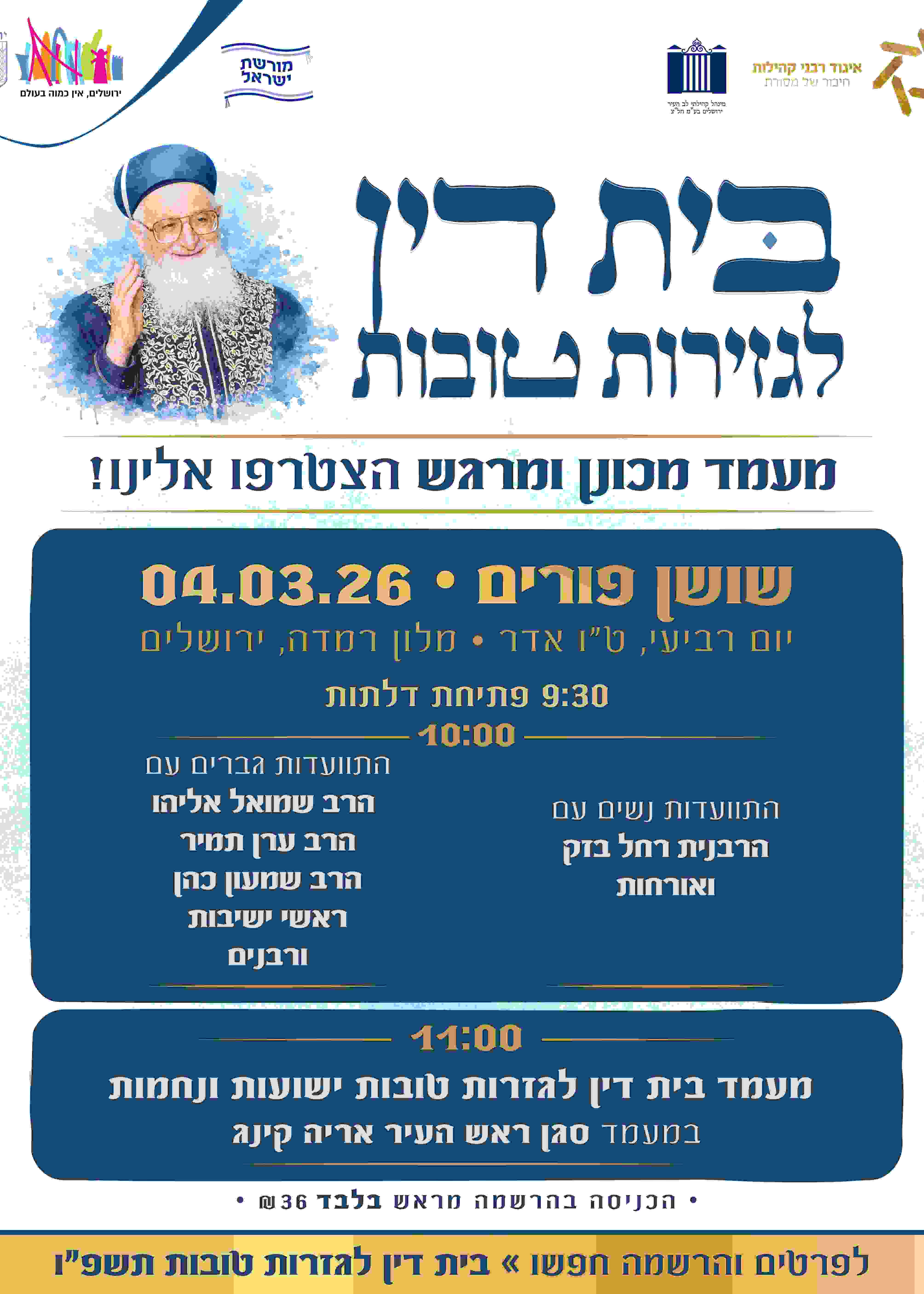  בית הדין לגזרות טובות פורים תשפ"ו - בראשות הרב שמואל אליהו  | הזמנת כרטיסים