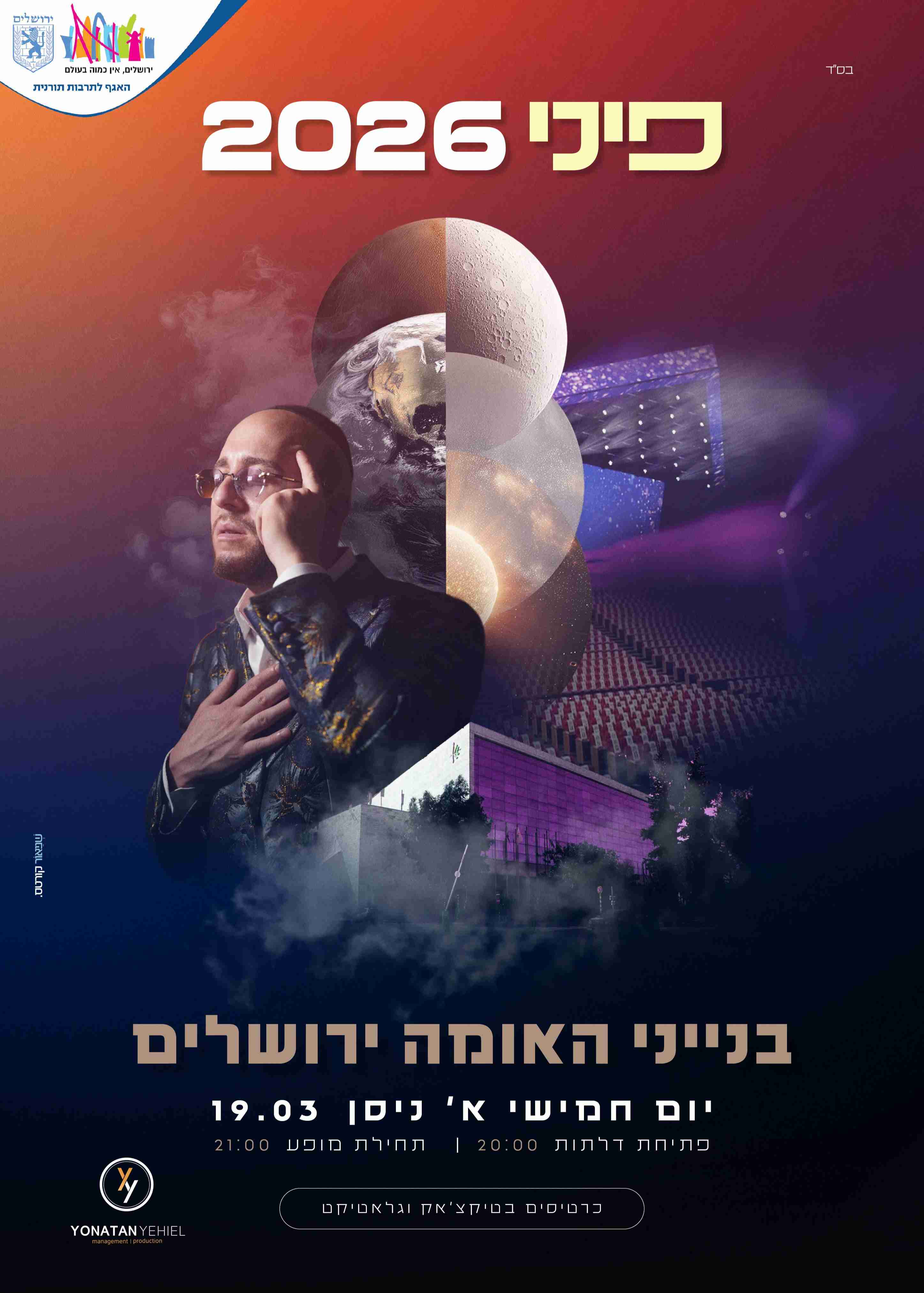  פיני 2026 בבנייני האומה | הזמנת כרטיסים
