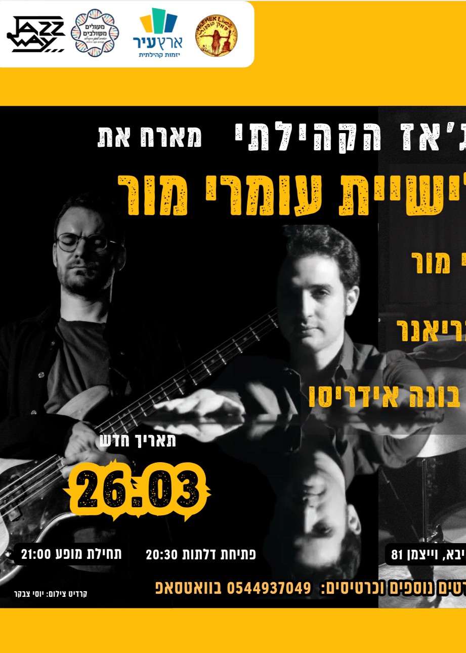  ליין הג'אז הקהילתי מתארח באור עקיבא עם עומרי מור טריו | הזמנת כרטיסים