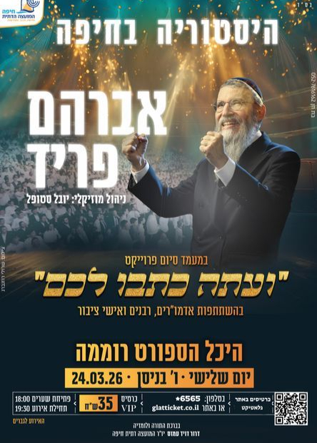  ועתה כתבו לכם - אברהם פריד - היכל הספורט רוממה | הזמנת כרטיסים