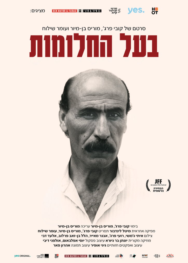  בעל החלומות - הקרנה ומפגש עם היוצר קובי פרג׳ | הזמנת כרטיסים