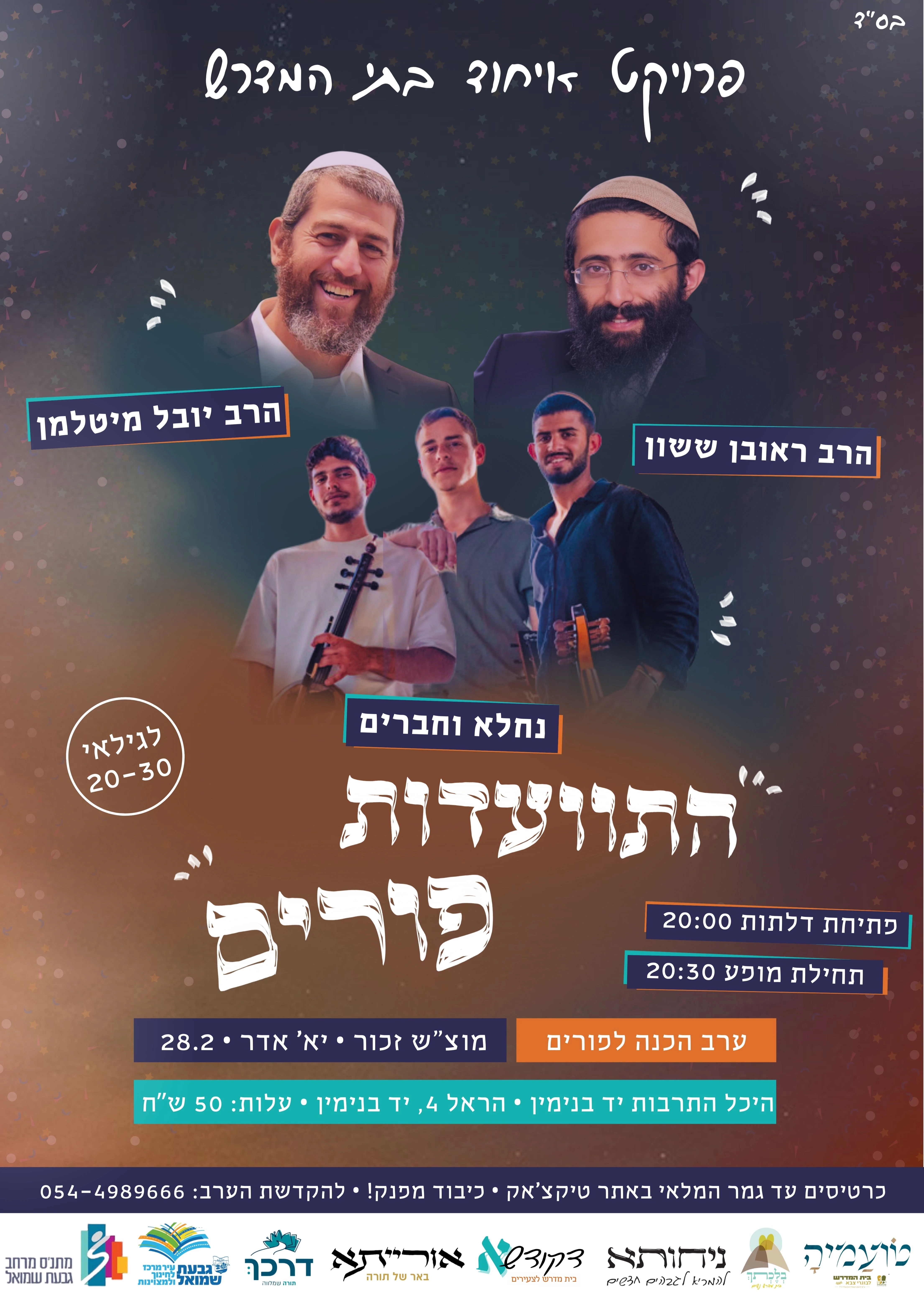  התוועדות פורים של בתי המדרש | הזמנת כרטיסים