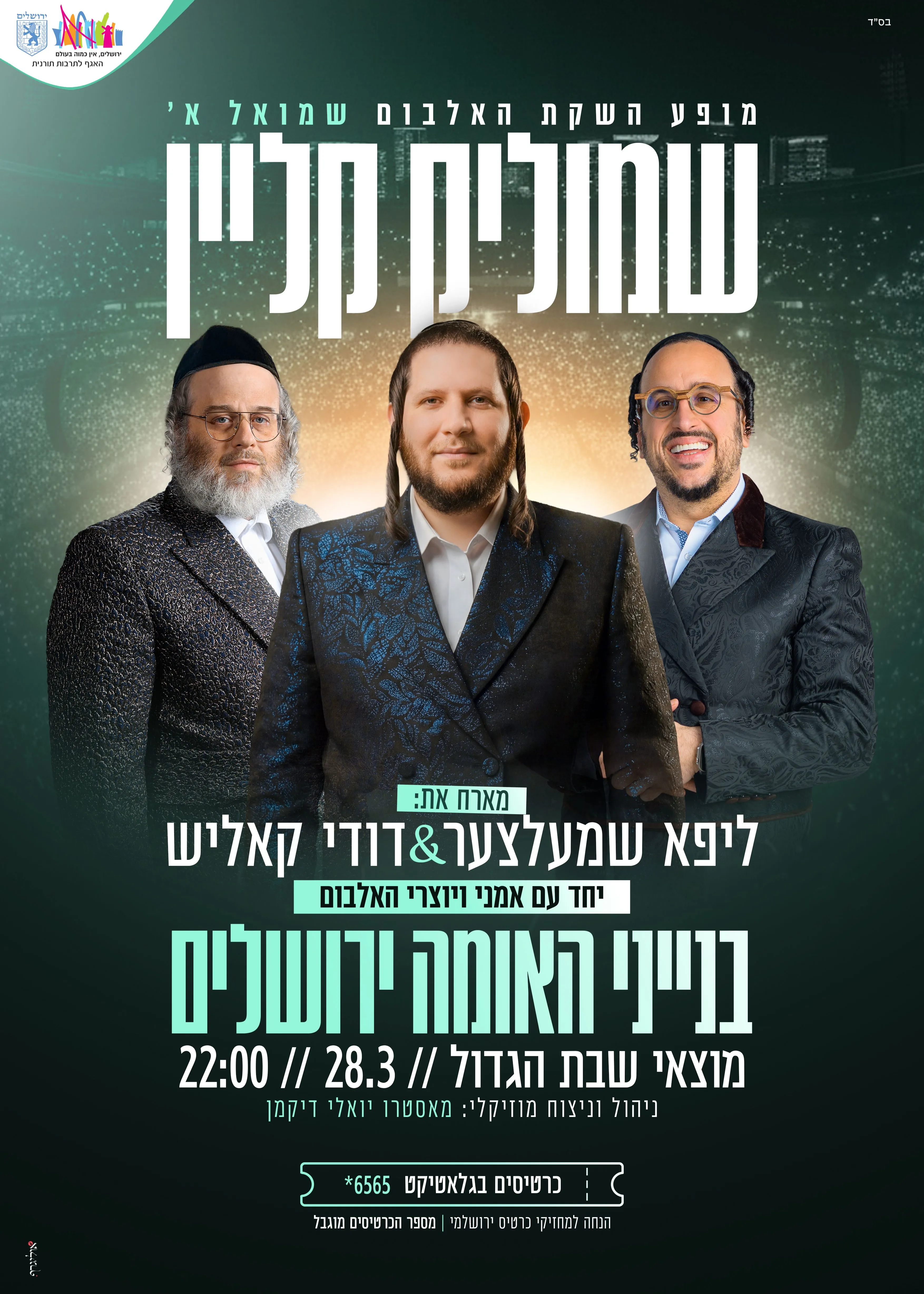  שמוליק קליין - השקת אלבום הבכורה | הזמנת כרטיסים