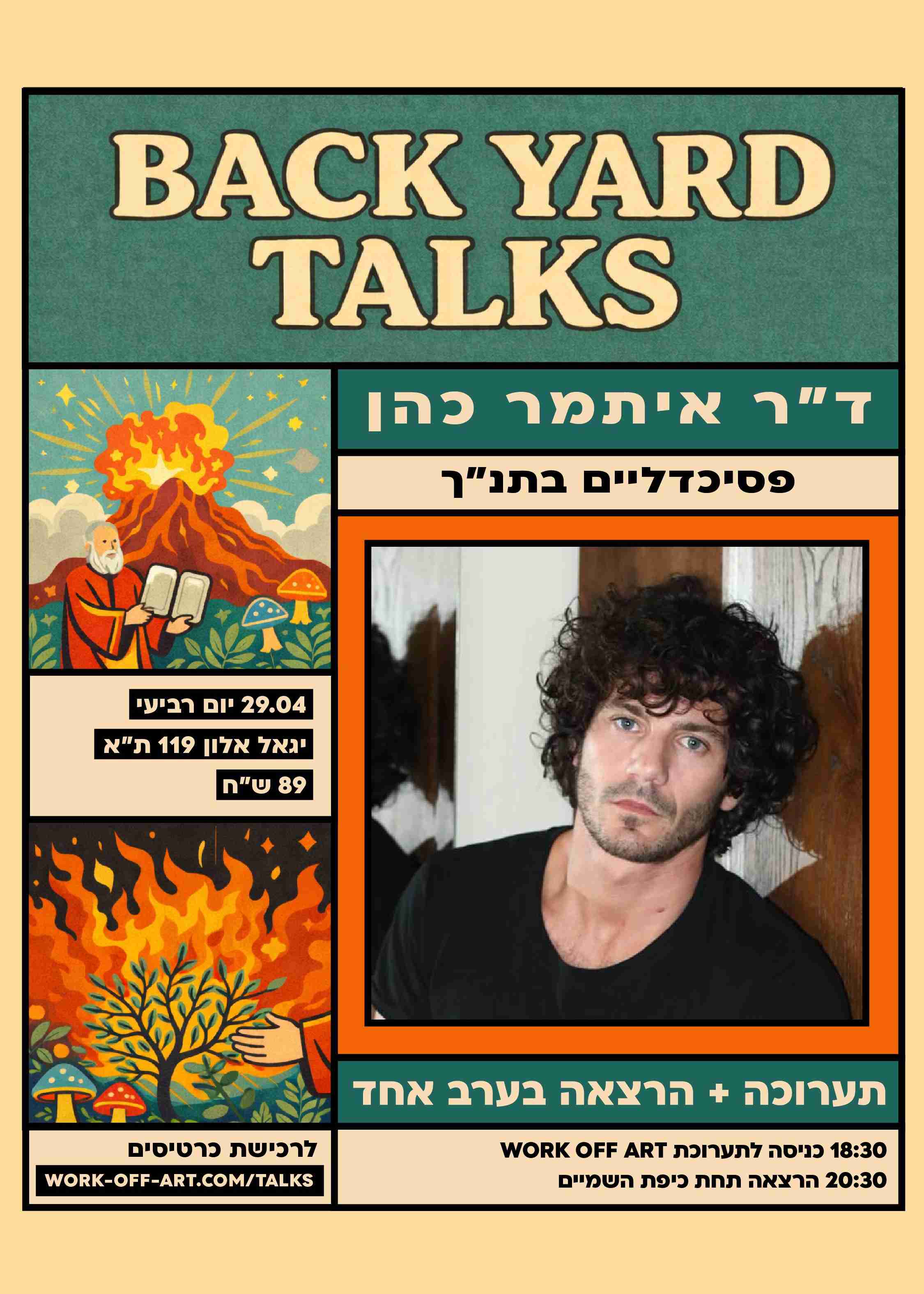  29.04.26 | BACK YARD TALKS | ד״ר איתמר כהן | פסיכדליים בתנ״ך | הזמנת כרטיסים