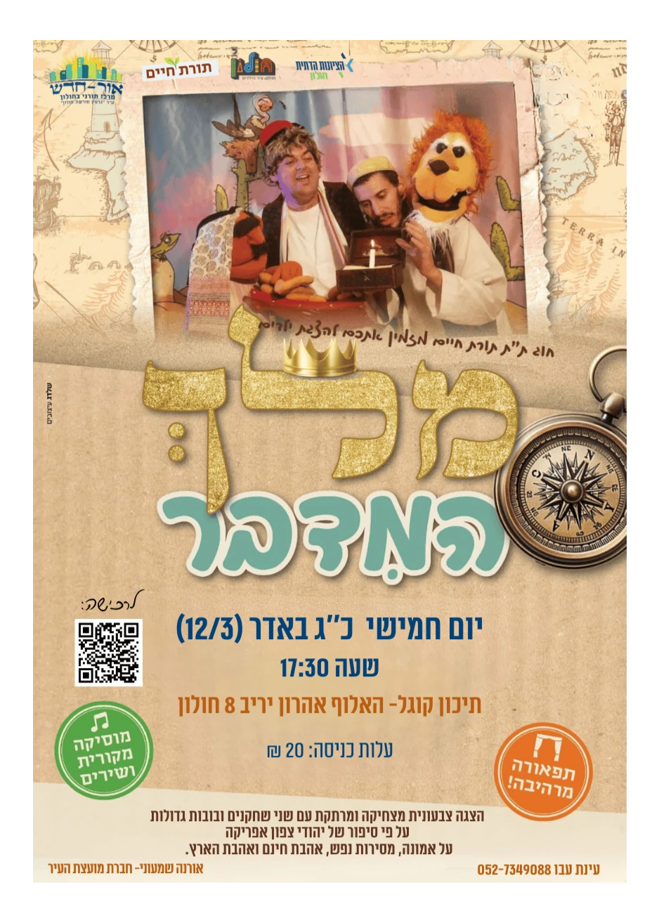  הצגת ילדים מלך המדבר | הזמנת כרטיסים