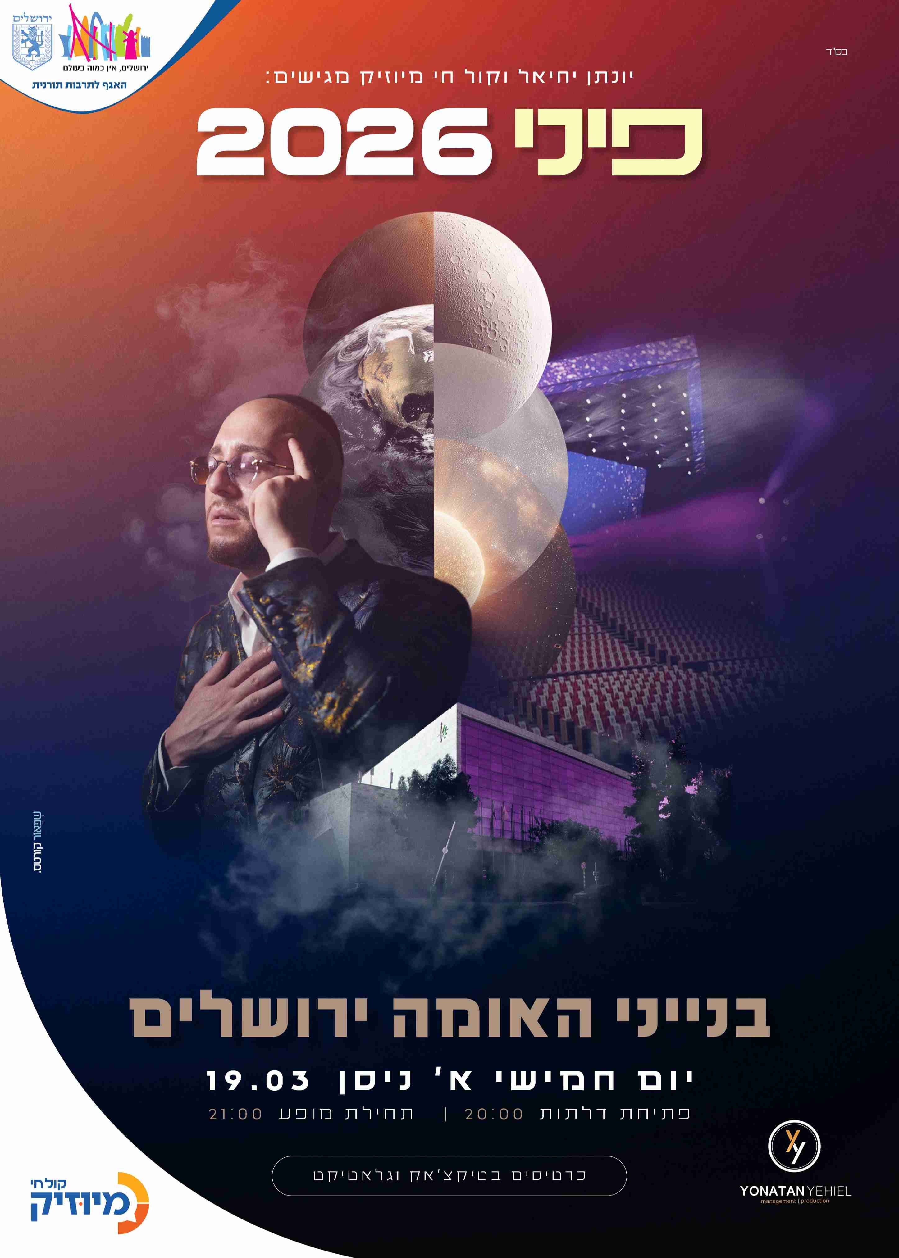  פיני 2026 בבנייני האומה | הזמנת כרטיסים