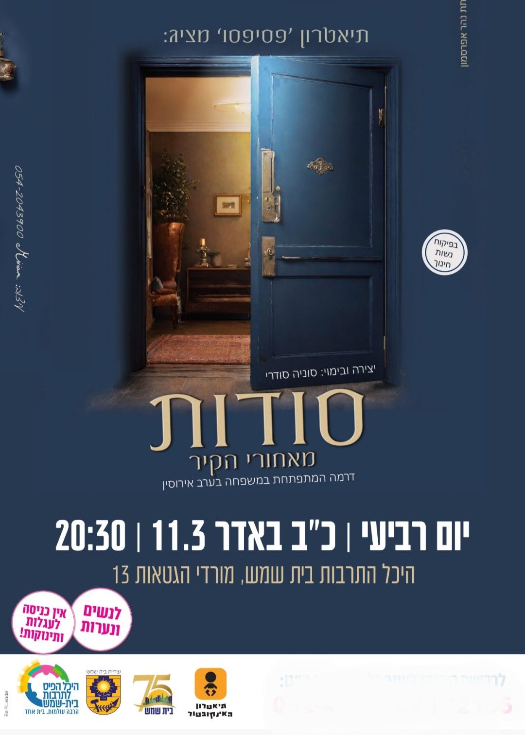  סודות מאחורי הקיר | הזמנת כרטיסים