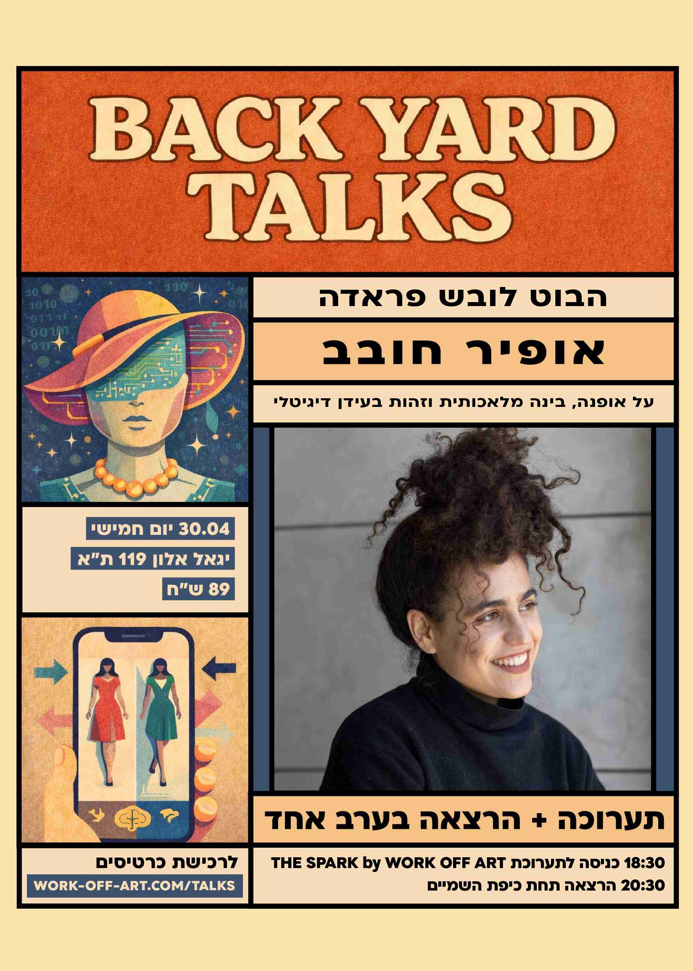  30.04.26 | BACK YARD TALKS | אופיר חובב | הבוט לובש פראדה: על אופנה, בינה מלאכותית וזהות בעידן דיגיטלי | הזמנת כרטיסים