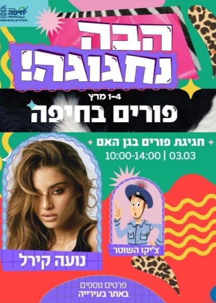  פורים בחיפה נועה קירל | הזמנת כרטיסים