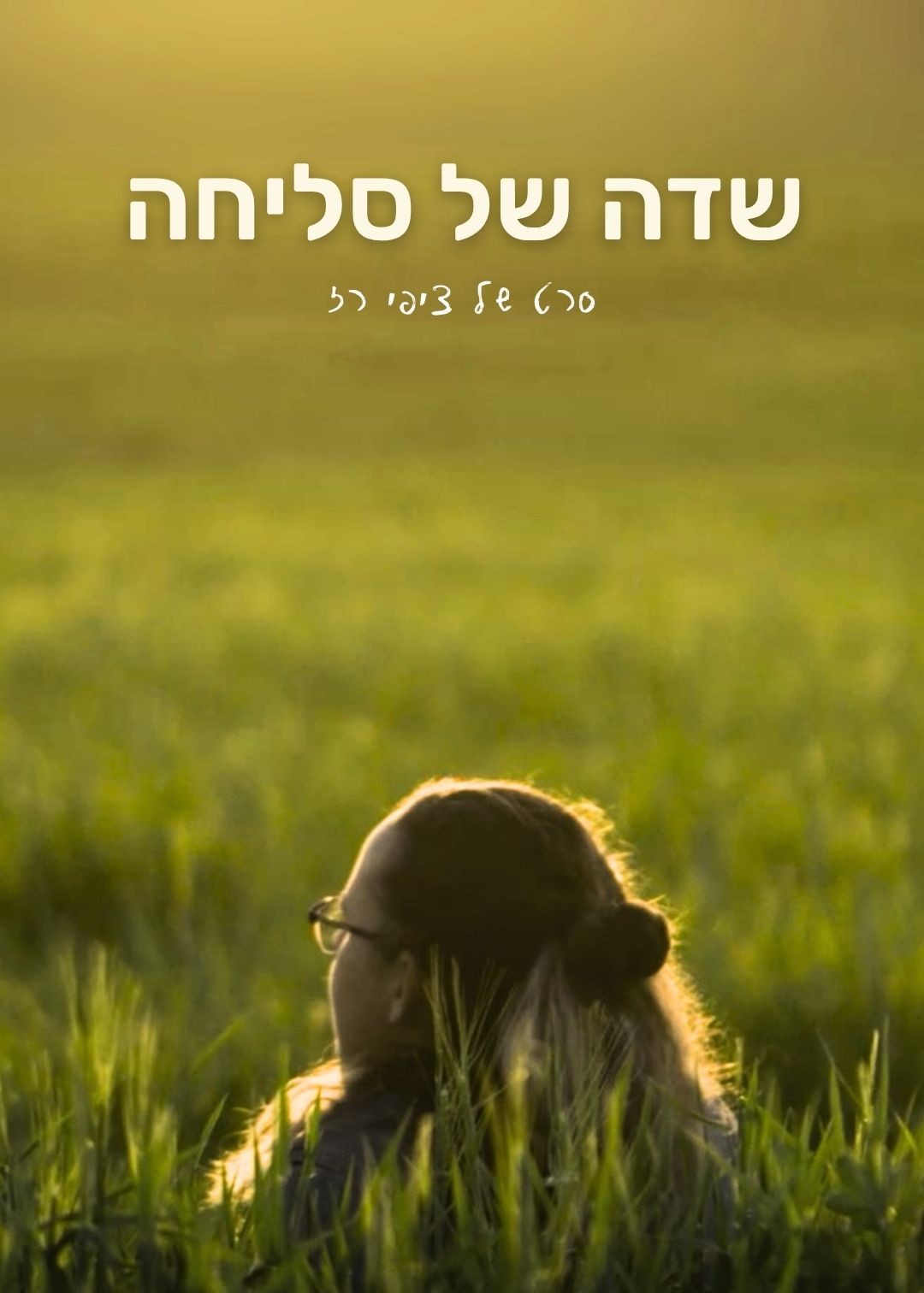  שדה של סליחה🎬  ושיחה עם הבמאית ציפי רז | הזמנת כרטיסים