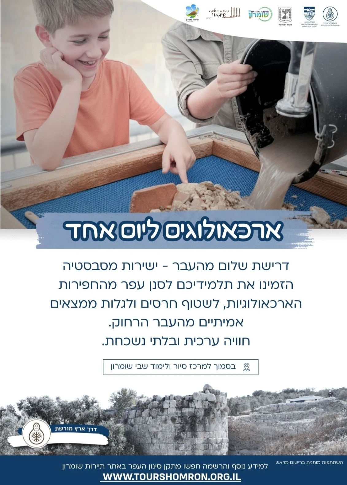  ארכיאולוגים ליום אחד! פסח תשפ"ו | הזמנת כרטיסים