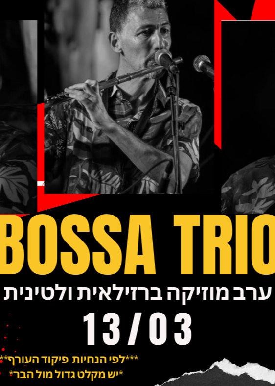BOSSA TRIO - ערב מוזיקה לטינית ברזילאית | האירוע חלף