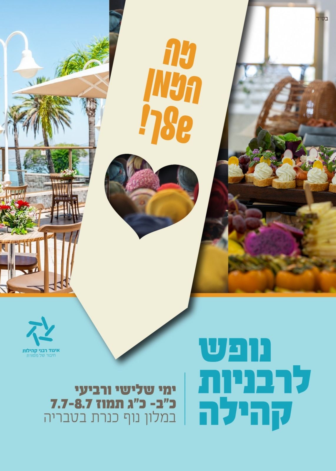 הזמן שלך - נופש לרבניות קהילה במלון נוף כנרת בטבריה | הזמנת כרטיסים