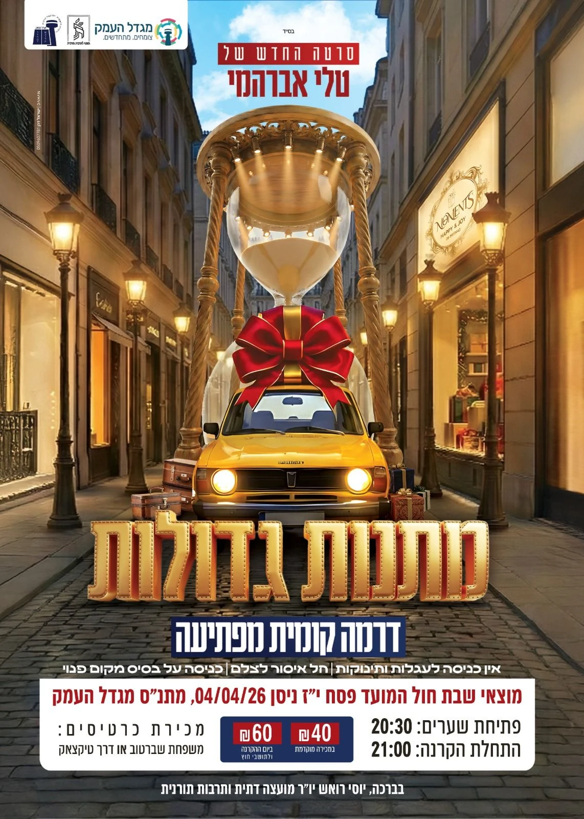  הסרט מתנות גדולות טלי אברהמי  | הזמנת כרטיסים