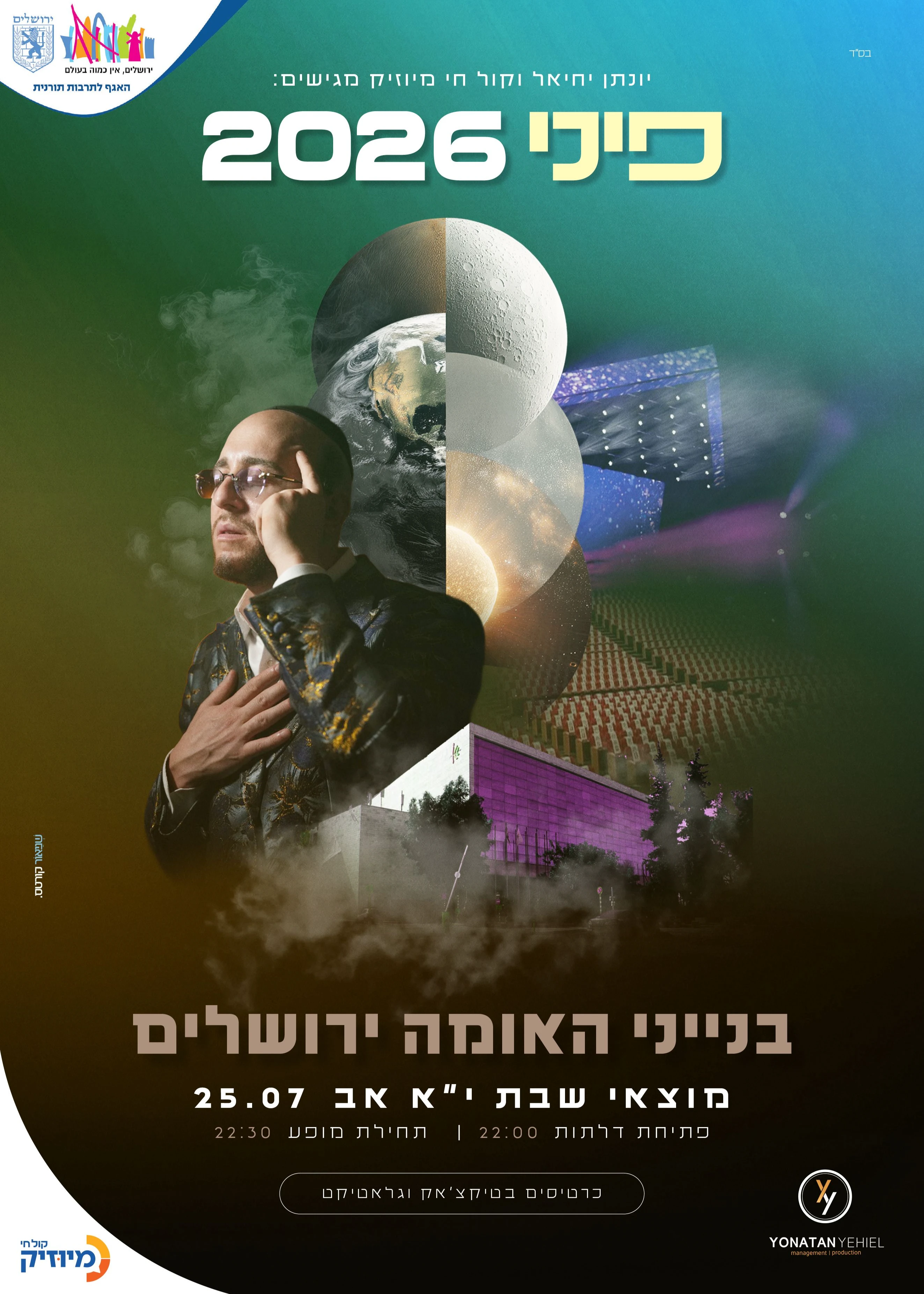  פיני 2026 בבנייני האומה | הזמנת כרטיסים