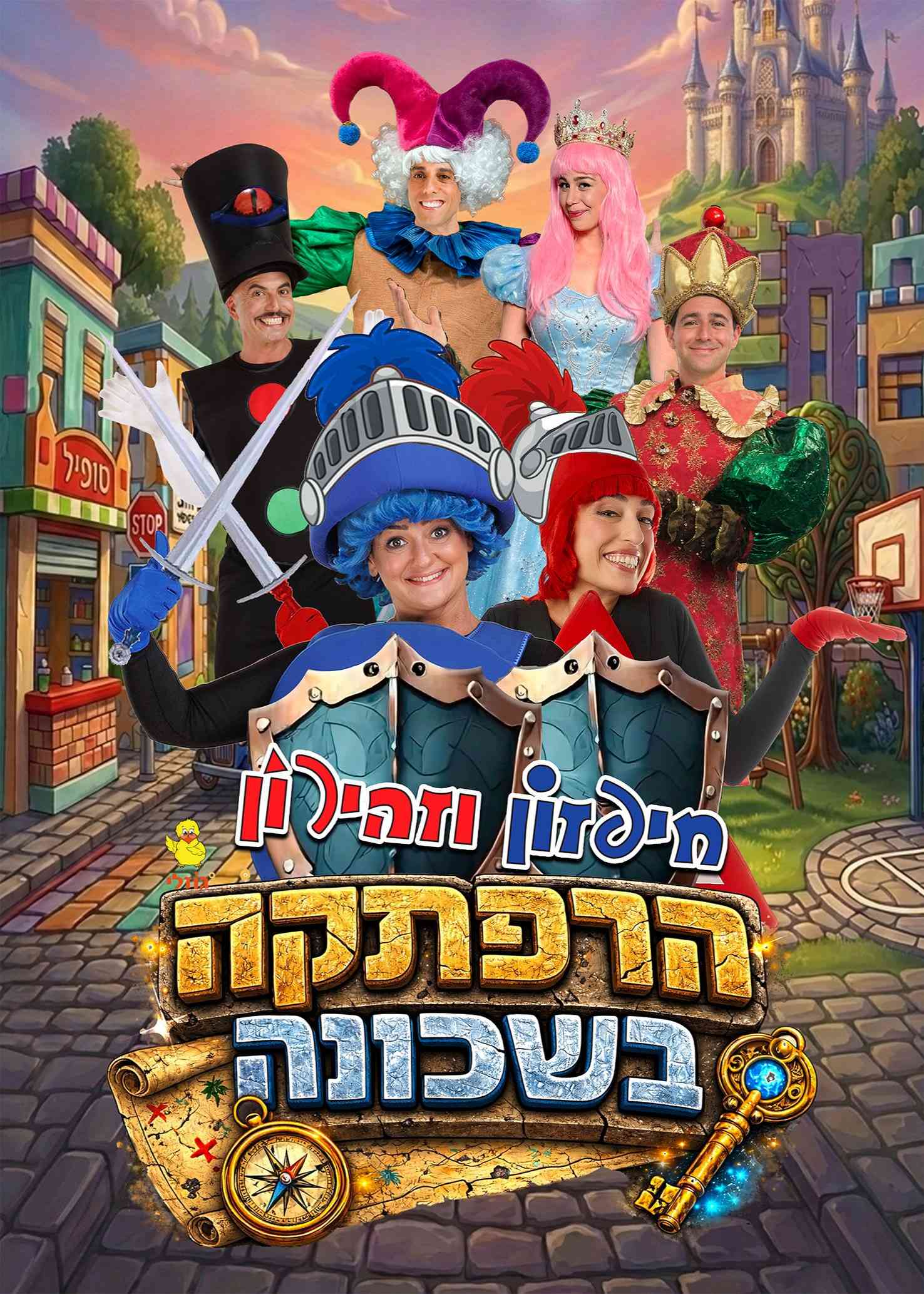  היכל התרבות כפר סבא הרפתקה בשכונה - חיפזון וזהירון | הזמנת כרטיסים