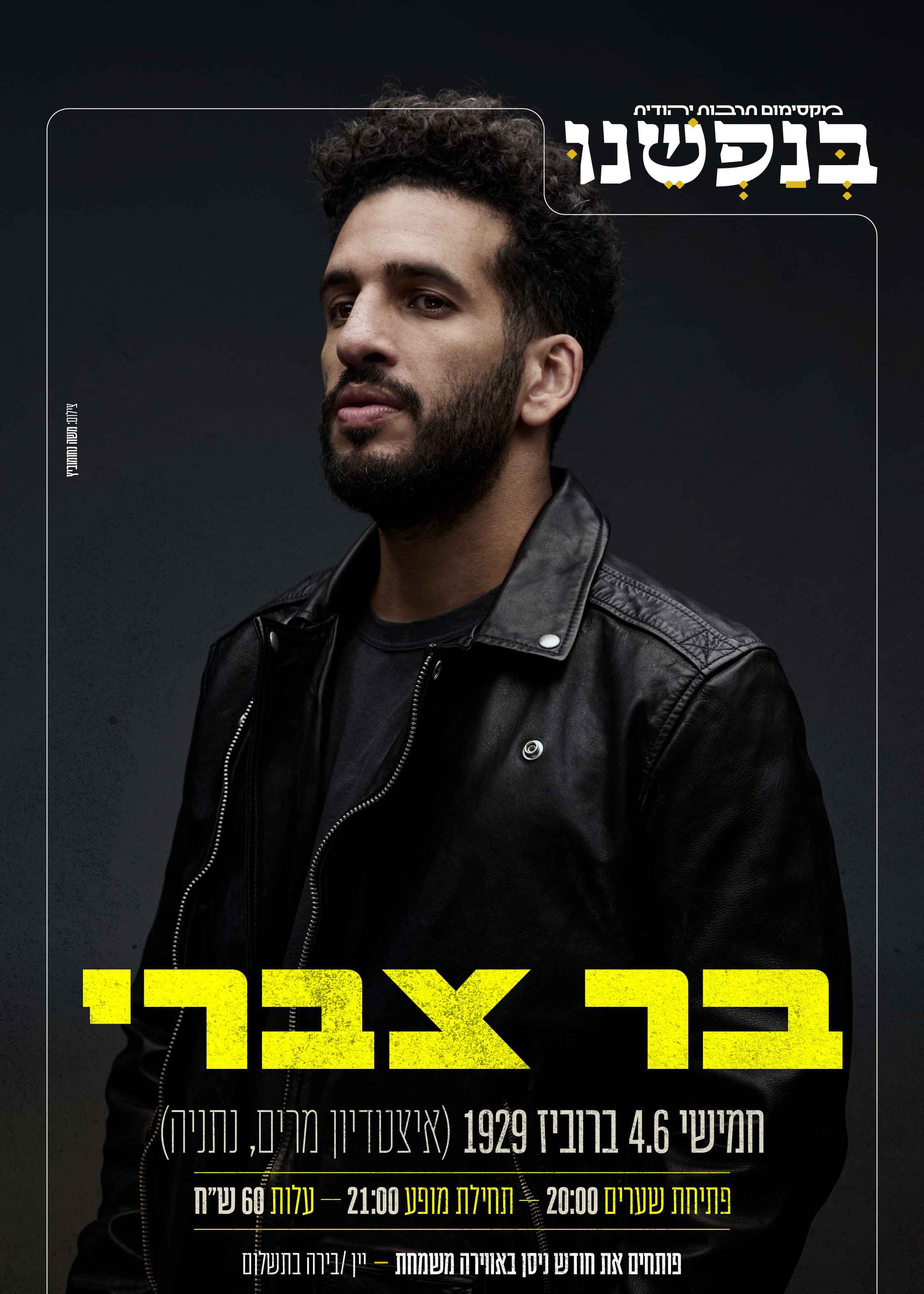  בר צברי בהופעת להקה  | הזמנת כרטיסים