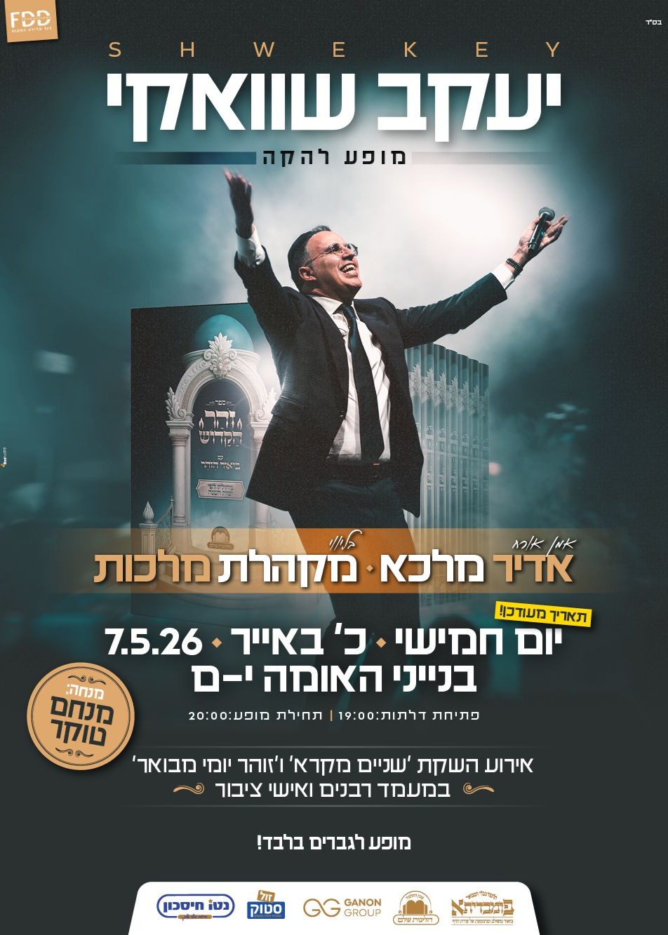  יעקב שוואקי - מופע להקה בירושלים | הזמנת כרטיסים