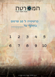  כרטיסייה למסרטה 2026 | הזמנת כרטיסים
