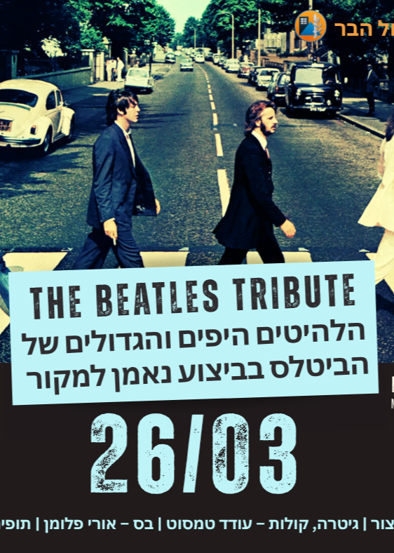 הבלאקברדס במופע מחווה לביטלס | האירוע חלף