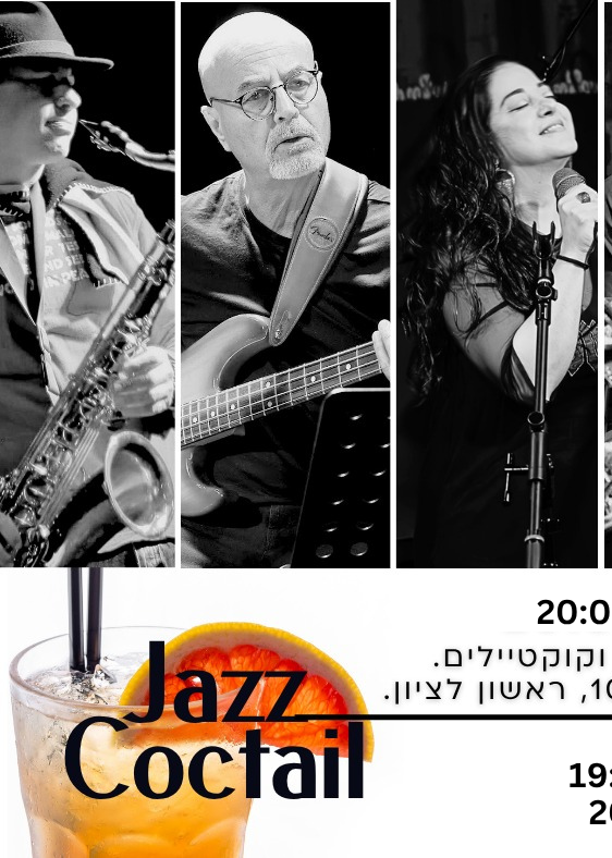 🍸 Jazz Cocktail – ערב ג׳אז בלוז משובח 🍸 | האירוע חלף
