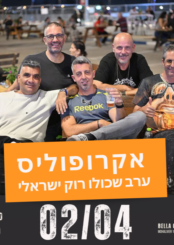  אקרופוליס - ערב  שכולו רוק ישראלי | הזמנת כרטיסים