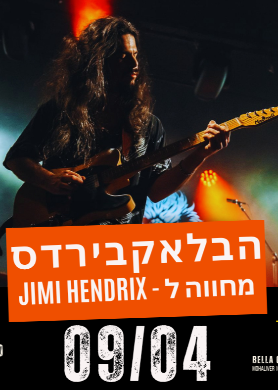הבלאקבירדס במחווה ל - Jimi Hendrix | האירוע חלף