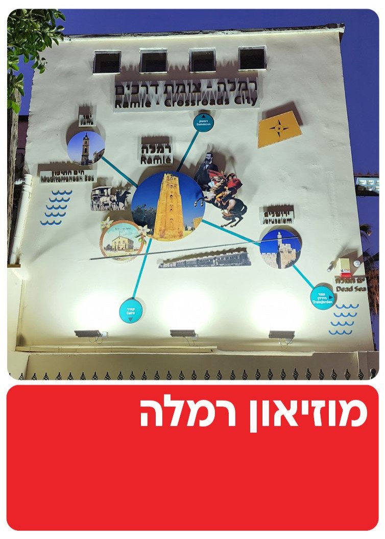  מוזיאון רמלה | הזמנת כרטיסים