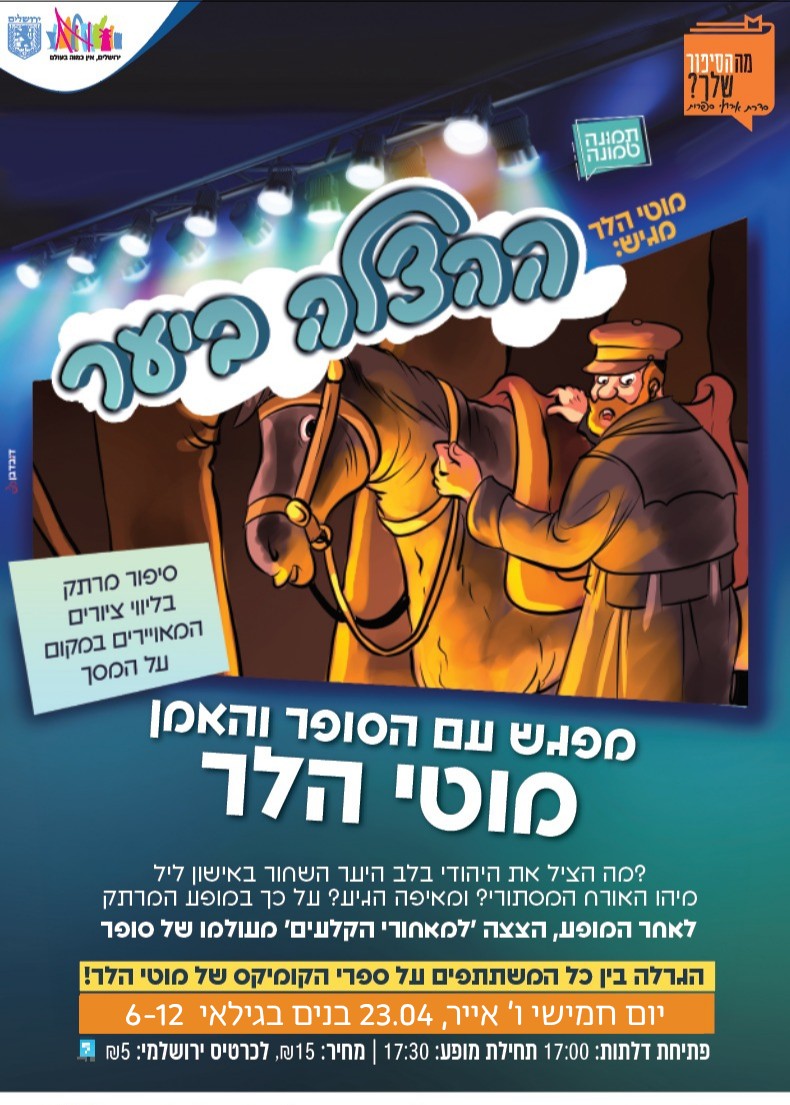 "הצלה ביער" - מופע לילדים (6-12) עם הסופר והצייר מוטי הלר | הזמנת כרטיסים