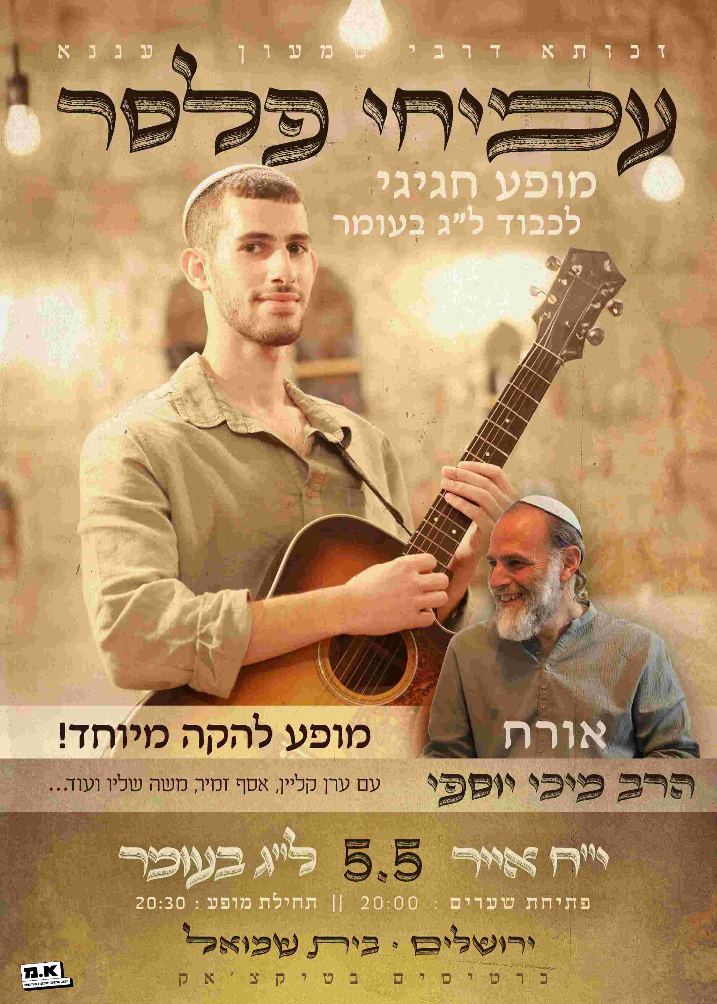 התוועדות לג בעומר עם עמיחי פלסר ומיכי יוספי | הזמנת כרטיסים