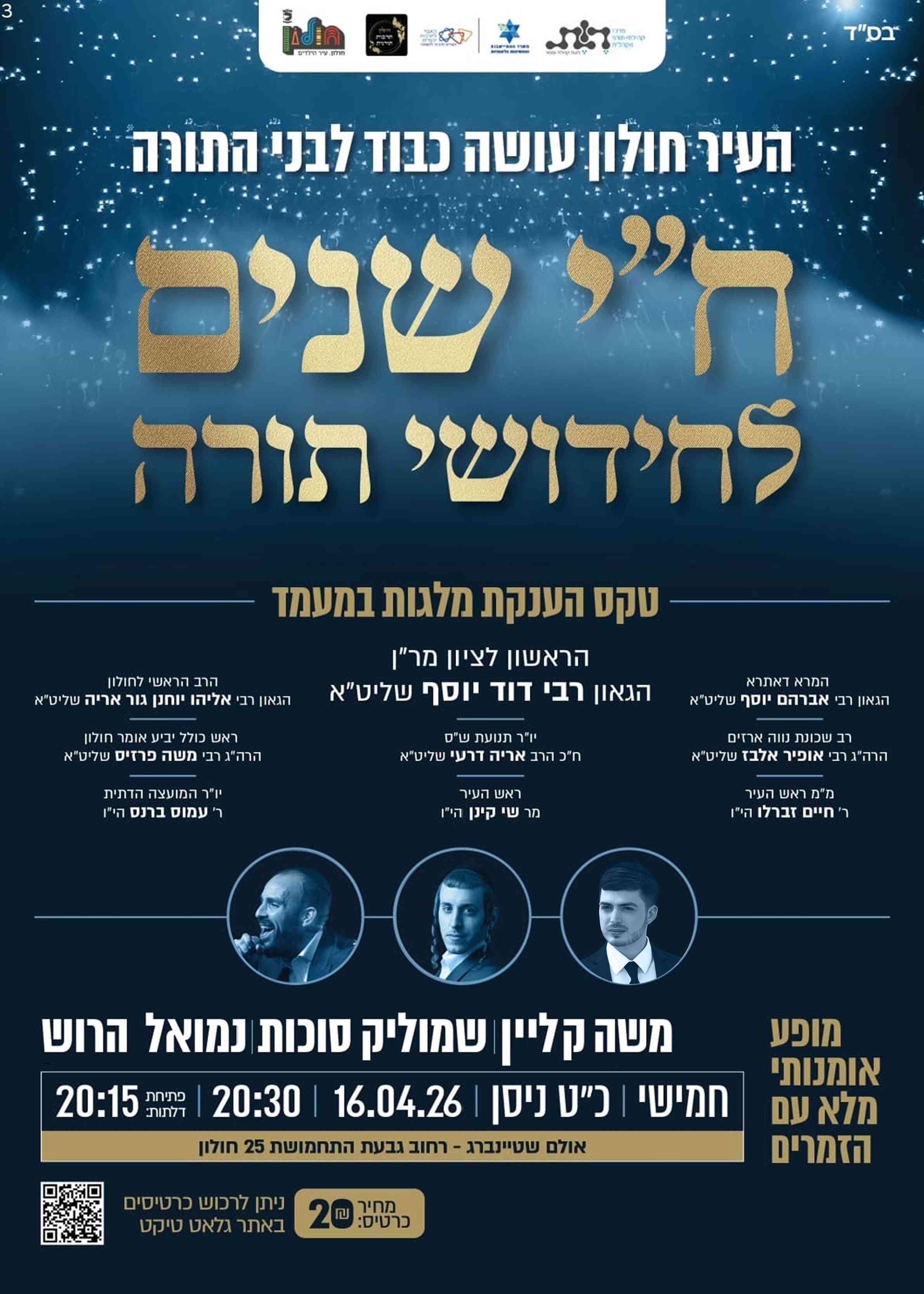 ח"י שנים לחידושי תורה (אירוע לבנים) | הזמנת כרטיסים