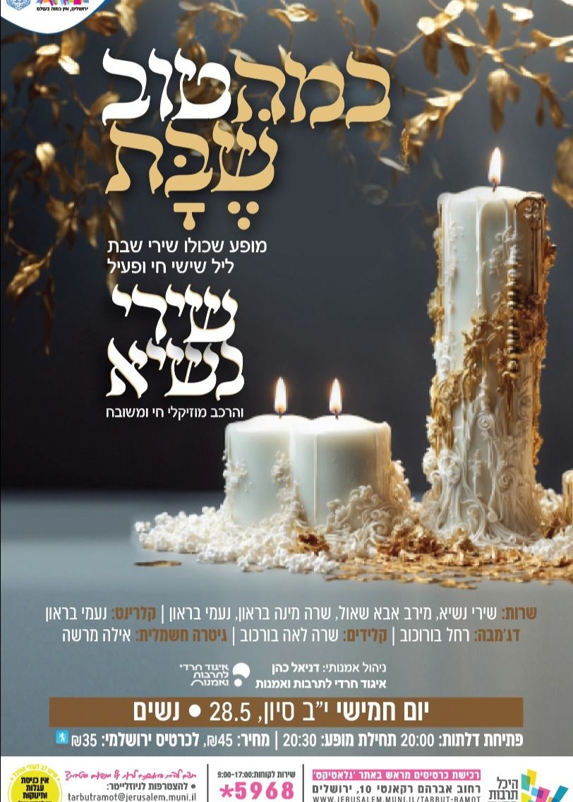 "כמה טוב שבת"- מופע שירי שבת עם שירי נשיא והרכב מוזיקלי רחב | נשים | הזמנת כרטיסים