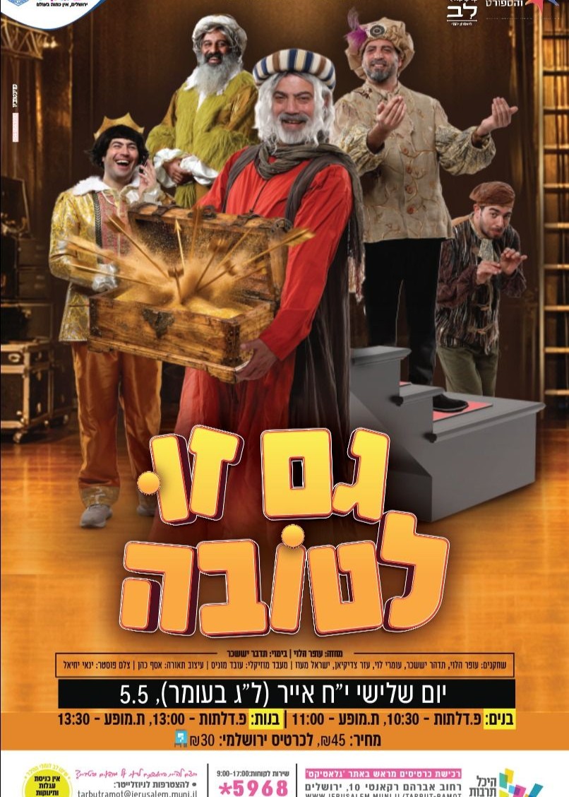 גם זו לטובה - עופר הלוי | בנות | הזמנת כרטיסים