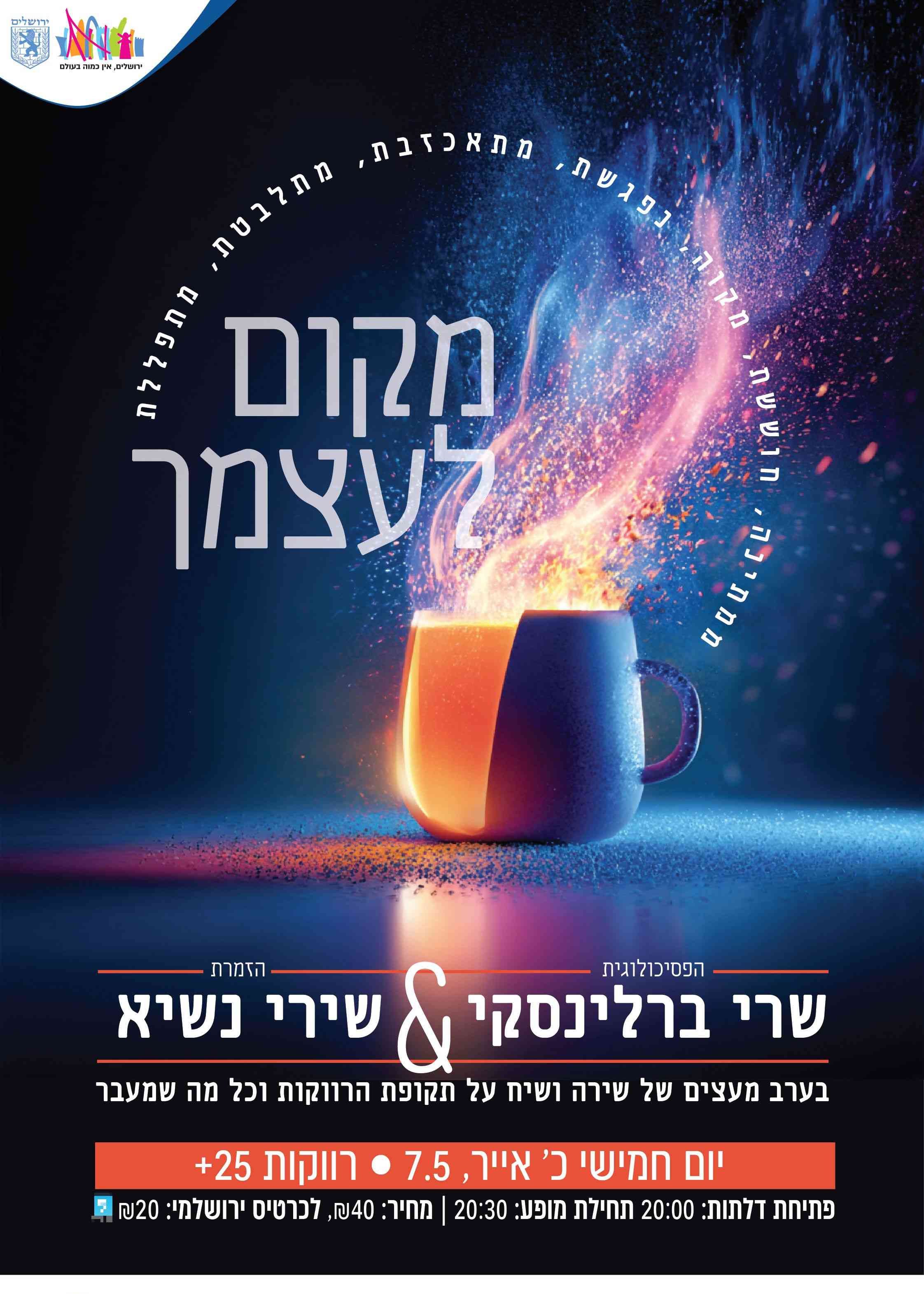 "מקום לעצמך"- אירוע לרווקות 25+ עם שרי ברלינסקי & שירי נשיא | הזמנת כרטיסים