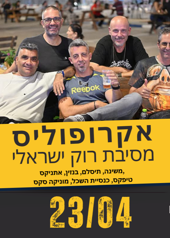  אקרופוליס - ערב  שכולו רוק ישראלי | הזמנת כרטיסים
