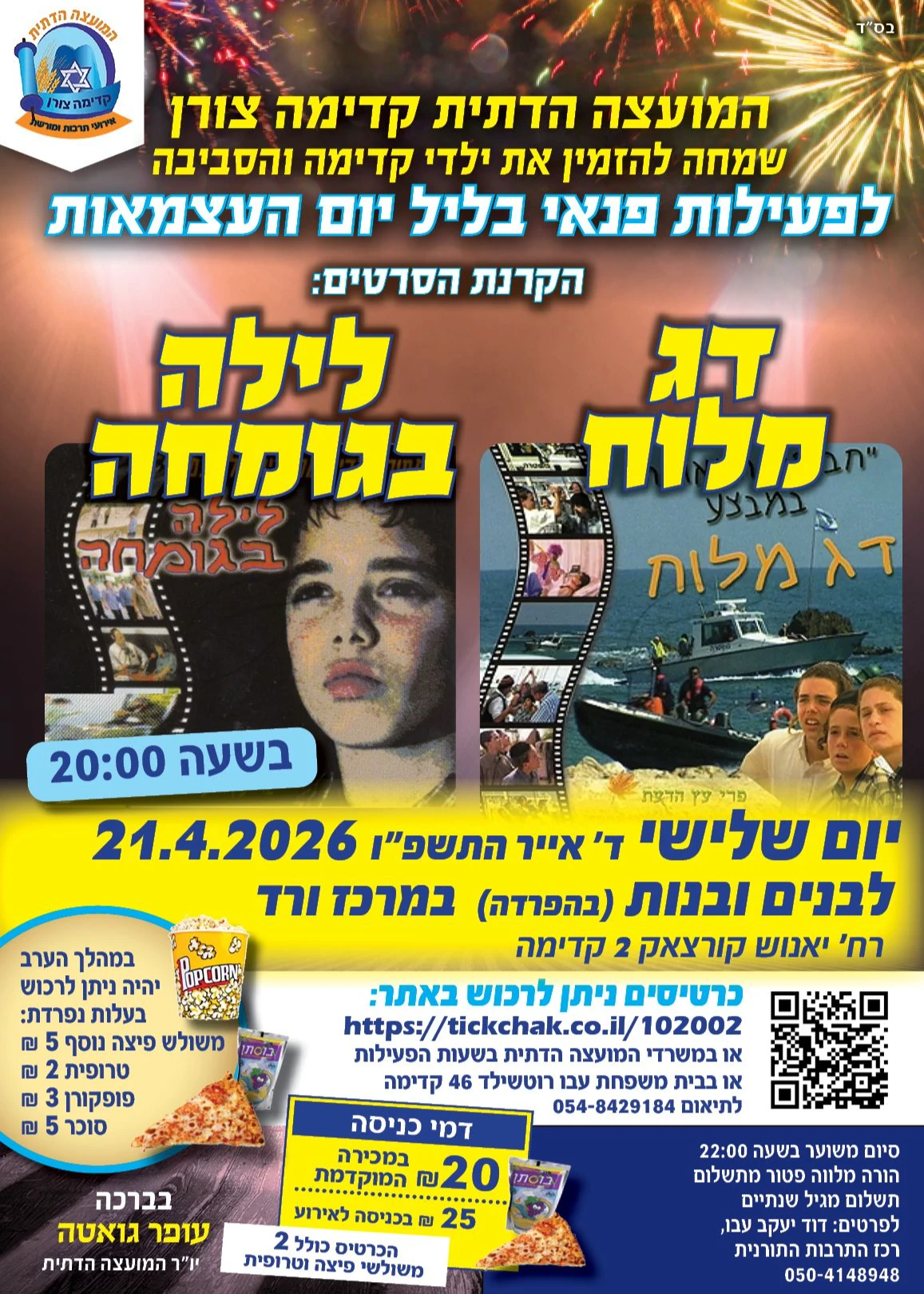  הקרנת סרט יום העצמאות 2026 | הזמנת כרטיסים