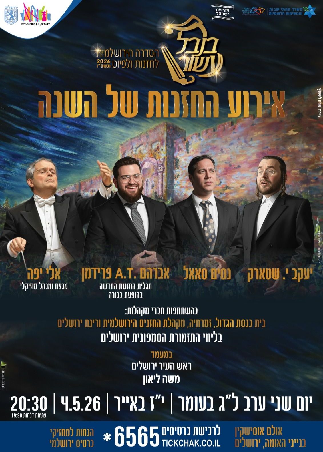  קונצרט החזנות בנבל עשור 2026 | הזמנת כרטיסים