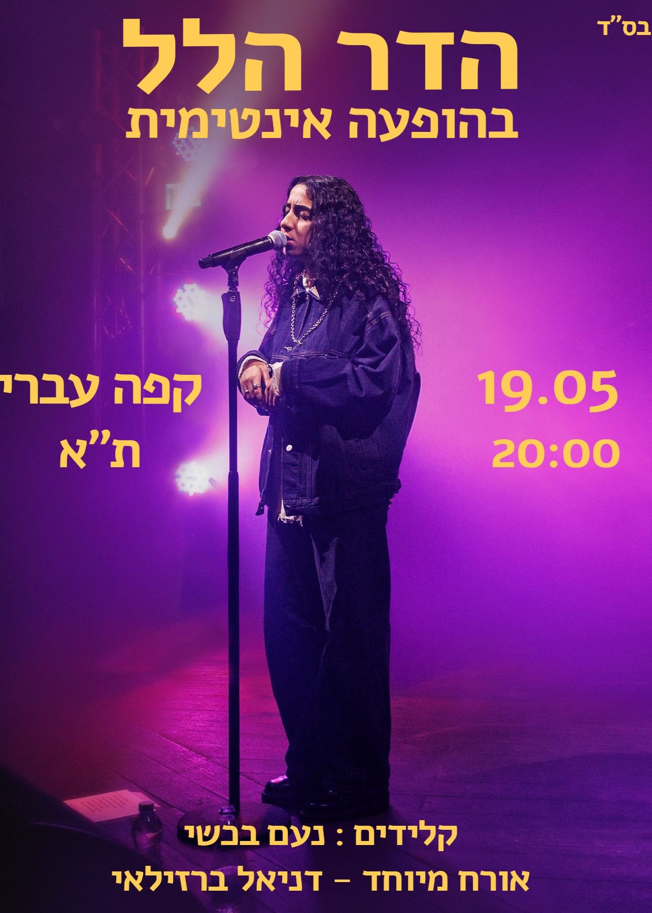  הדר הלל - הופעה אינטימית🤍 | הזמנת כרטיסים