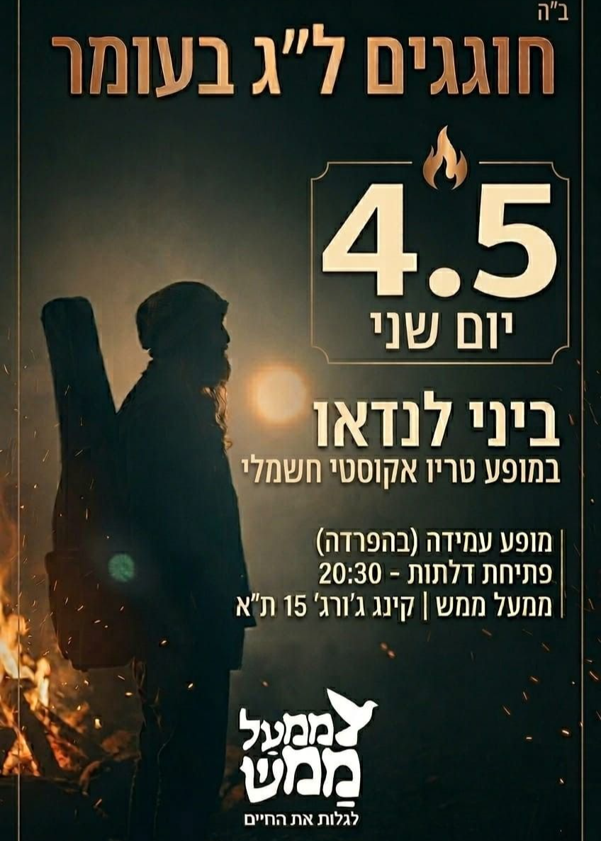  חוגגים ל"ג בעומר עם ביני לנדאו | הזמנת כרטיסים