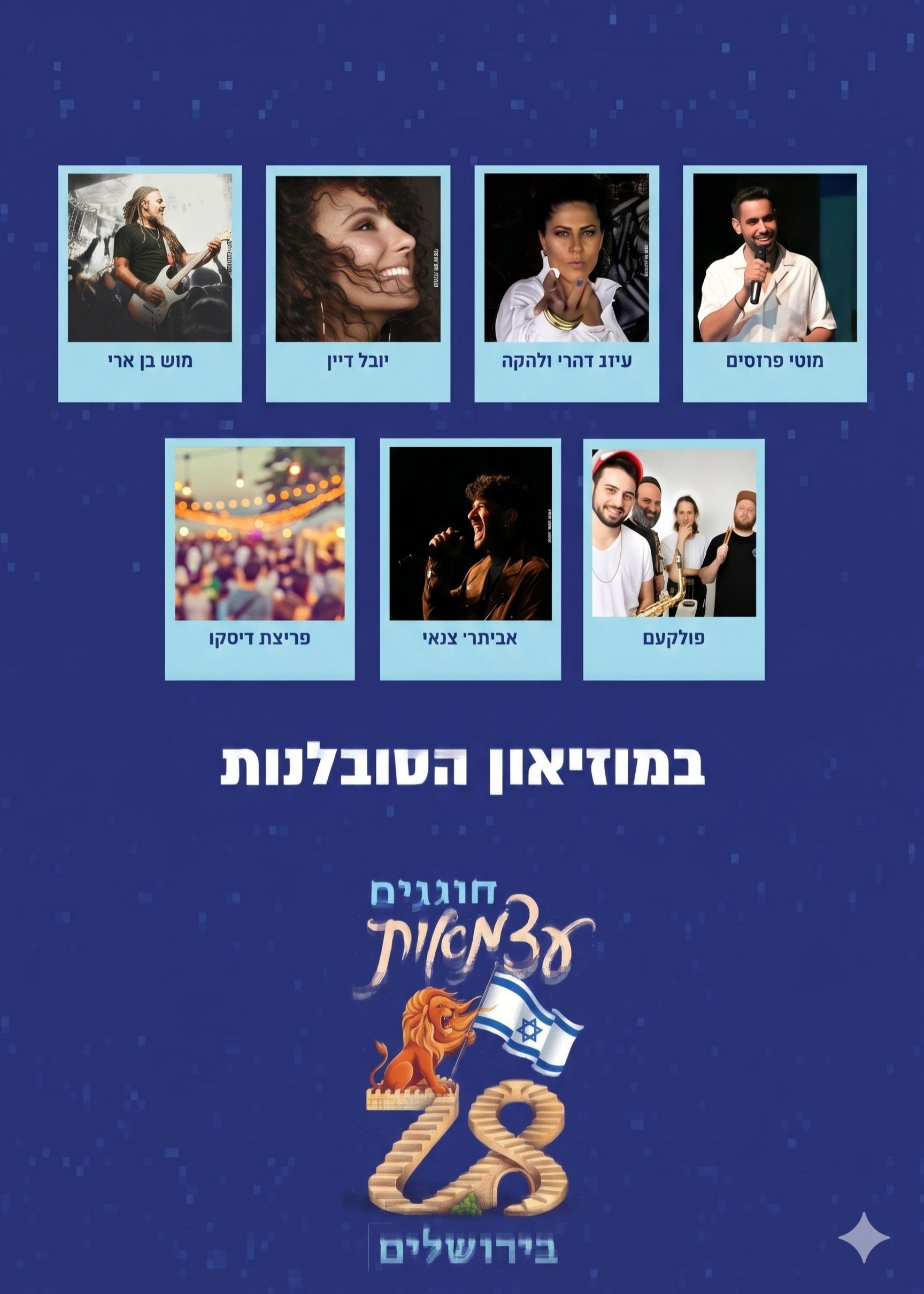  במת מוזיאון הסובלנות | הזמנת כרטיסים